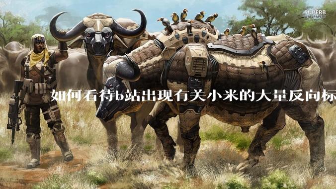 如何看待b站出现有关小米的大量反向标题，号称“薅千亿补贴”的现象？
