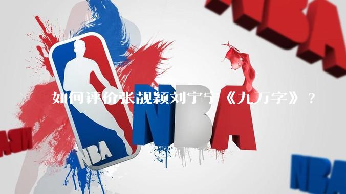 如何评价张靓颖刘宇宁《九万字》?