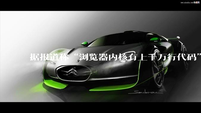 据报道称“浏览器内核有上千万行代码”，浏览器内核真的很复杂吗？