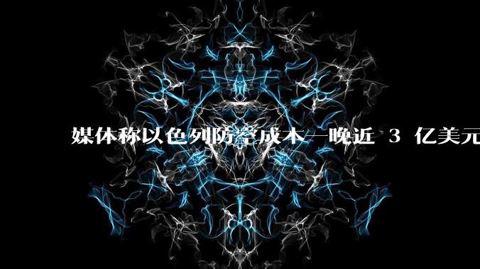 媒体称以色列防空成本一晚近 3 亿美元，最多再撑 12 天，美方会支援吗？若无美补给结果会如何？