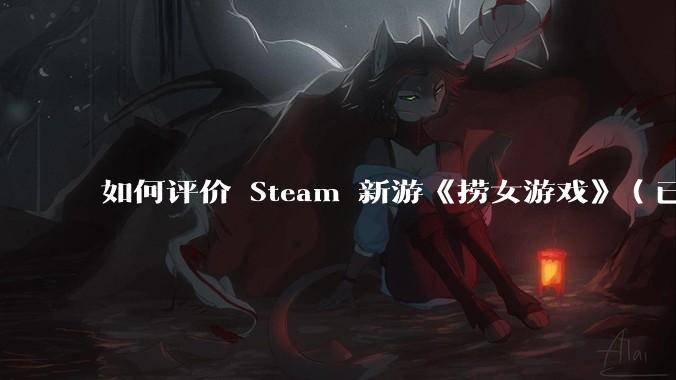 如何评价 Steam 新游《捞女游戏》（已改名《情感反诈模拟器》）？