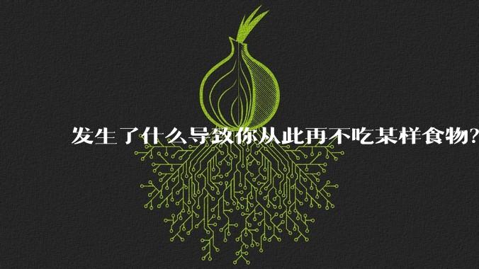 发生了什么导致你从此再不吃某样食物？