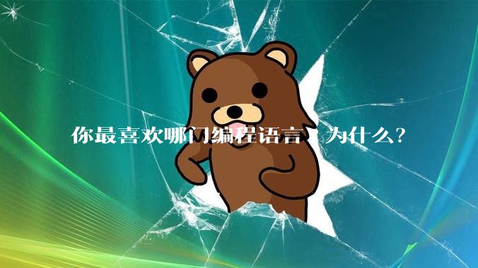 你最喜欢哪门编程语言?为什么？