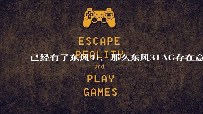 已经有了东风41，那么东风31AG存在意义是什么呢？