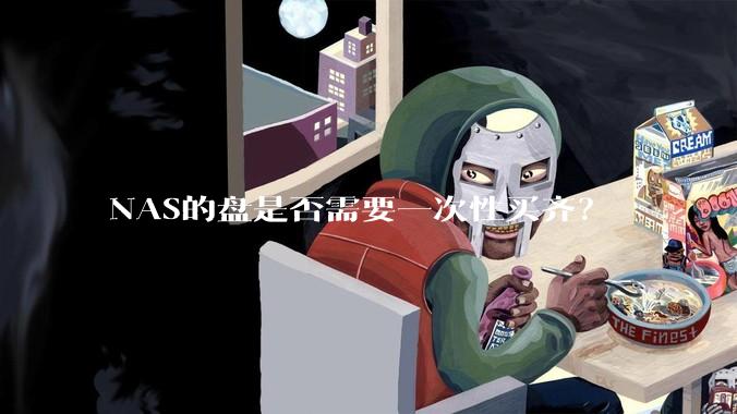 NAS的盘是否需要一次性买齐？