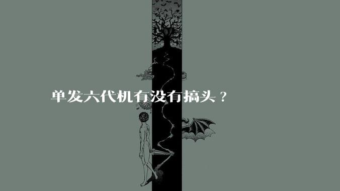 单发六代机有没有搞头?